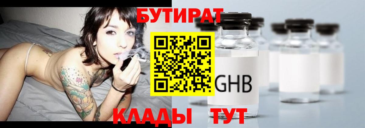 БУТИРАТ Butirat Нижний Тагил
