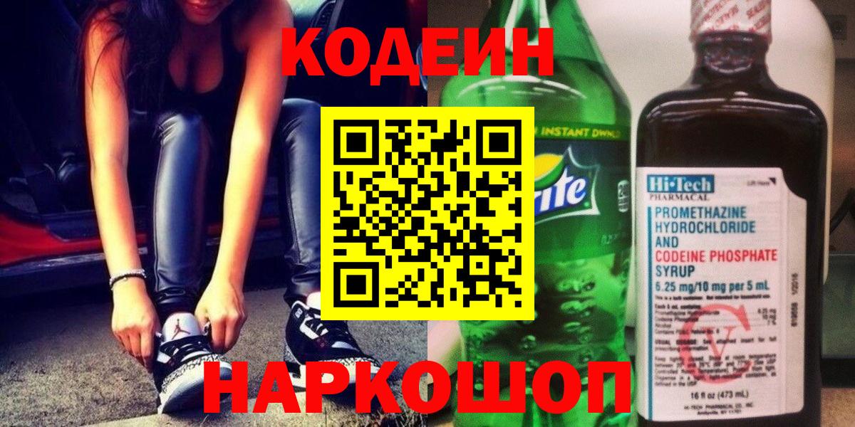 Кодеин напиток Lean (лин) Нижний Тагил